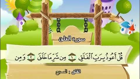 سورة الفلق للاطفال مكررة  20 مرة الشيخ المنشاوي المصحف المعلم ترديد الاطفال