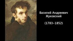 Василий Андреевич Жуковский. Литература. 5 класс.