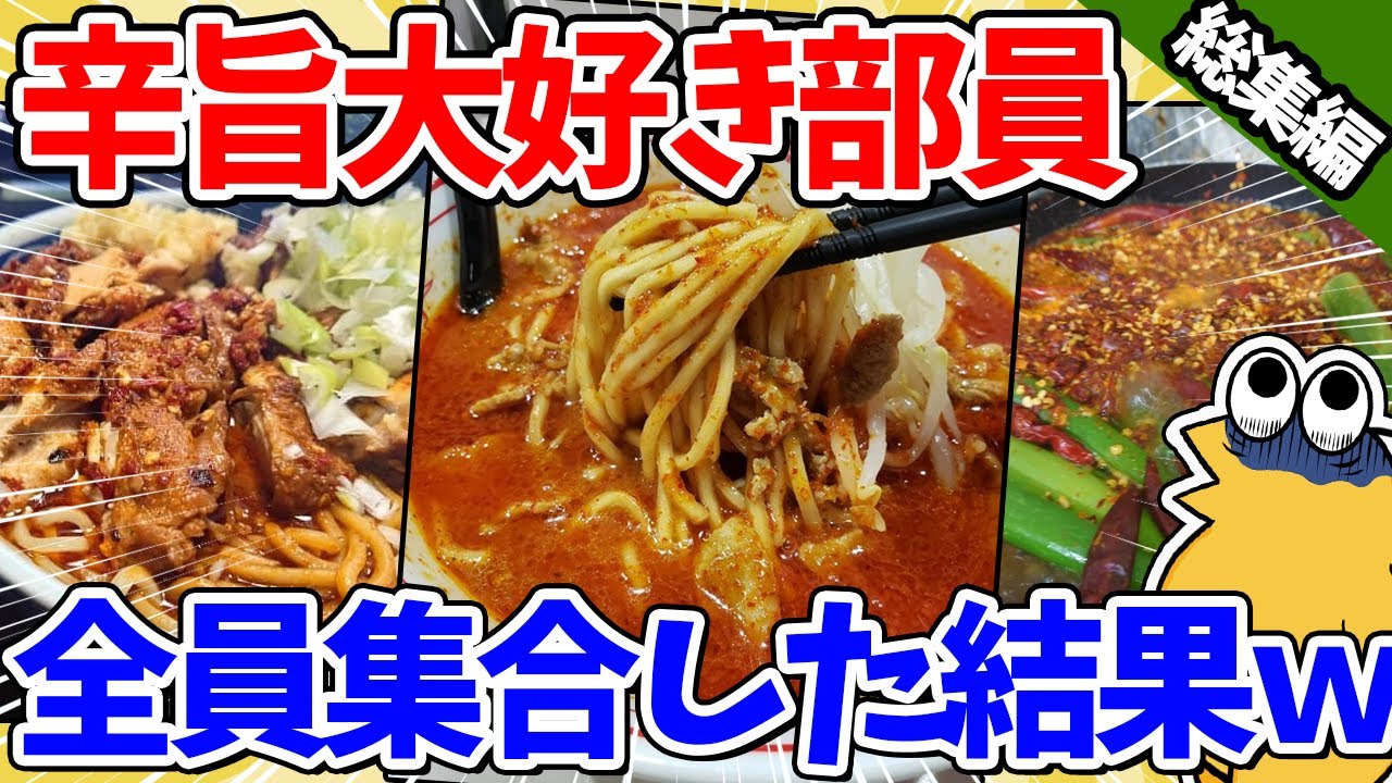 【総集編】辛旨大好きドカ食い気絶分、全員集合してしまうｗｗｗ【2ch面白いスレ】