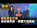國民黨全代會