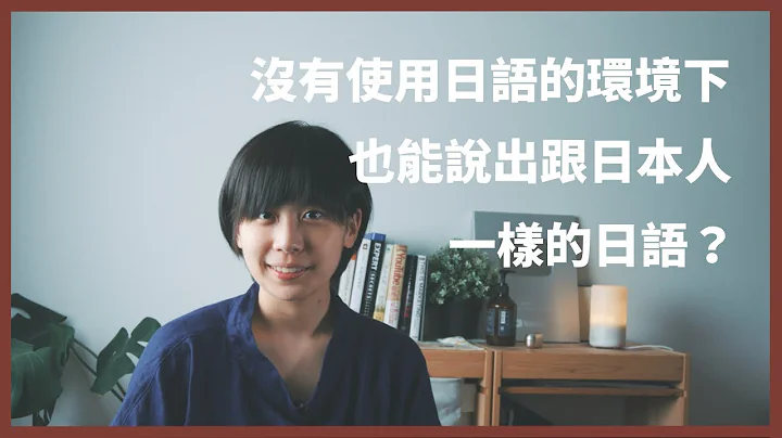 如何練出母語般的日語，即使在沒有使用日文的環境下...（記得CC開字幕） - 天天要聞