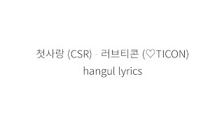첫사랑 (Csr) Loveticon 러브티콘 (♡Ticon)| 가사