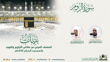 ( سورة الروم ) المصحف الصوتي والمرئي من صلاتي التراويح والتهجد بالمسجد الحرام لعام 1443هـ.