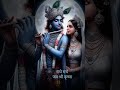 Jay Shri Krishna Radhe Radheकशी सोचा ना था कि इतनी जल्दी रिश्ते खत्म होगा ।🕉🌹👏👏👏👏