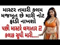 માસ્ટર તમારી કલમ મજબૂત છે | Gujarati Emotional Story | Hearttouching Story | Motivational Story
