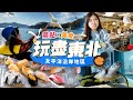 景點 X 美食 X 體驗 玩盡東北太平洋沿岸地區!!