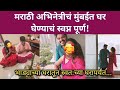 मराठी अभिनेत्रीचं मुंबईत घर घेण्याचं स्वप्न पूर्ण! Marathi TV serial actress new home in Mumbai