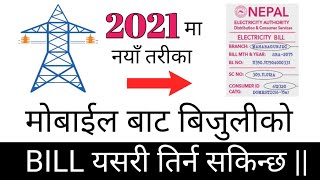 Electricity bill pay in nepal || मोबाईल बाट बिजुलीको बिल आफैले तिर्नु होस् ||