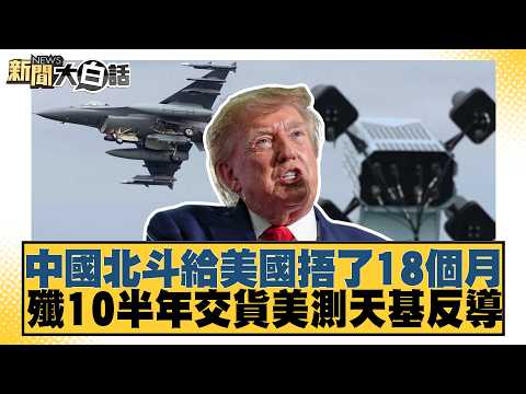 China's BeiDou Kept Hidden from the U.S. for 18 Months; J-10 Delivered in 6 Months as U.S. Tests ...