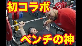 【初コラボ】ベンチ日本最強と合トレ！！