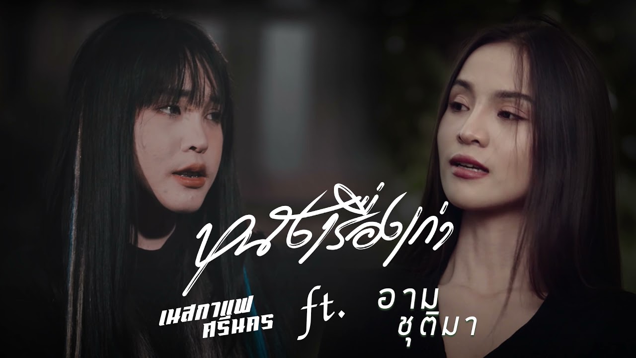 หนังเรื่องเก่า - เนสกาแฟศรีนคร Feat. อาม ชุติมา[บทเพลงพิเศษ]#1ในมาแรง