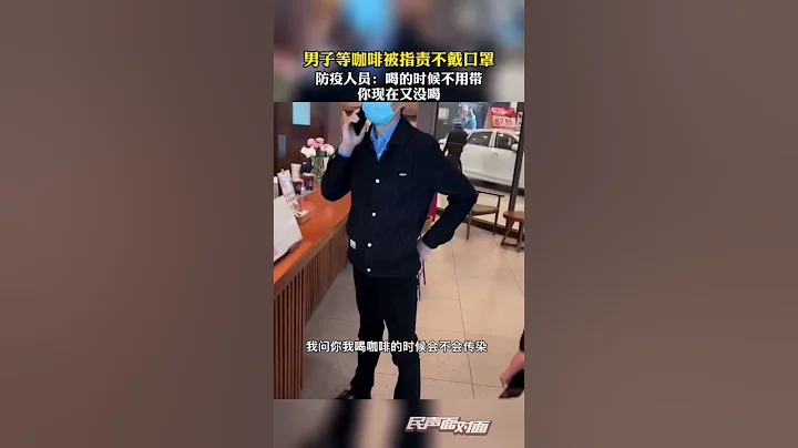 男子在店內等咖啡沒戴口罩被防疫人員批評！ - 天天要聞