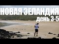 Новая Зеландия на машине, день 3-5. 90 miles beach, застряли в песках! Hot water beach