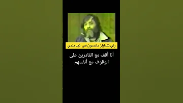 رأي تشارلز مانسون في تيد بندي 