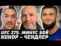 UFC 275: Минус бой. Чендлер - Макгрегор. Чимаев - Ковингтон - Мухаммед. Тейшейра, Прохазка, Шевченко