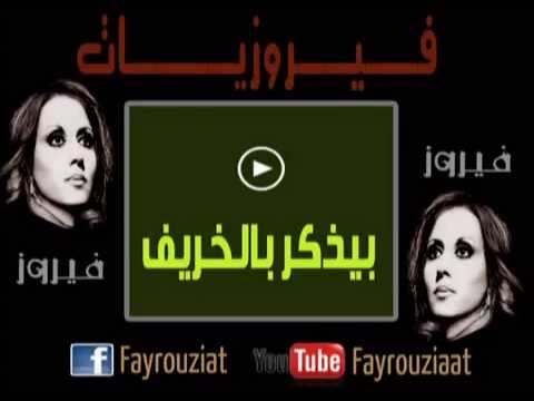 فيروزيات بيذكر بالخريف