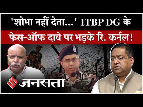 India China Border: ITBP DG के दावे पर रिटायर्ड कर्नल का पलटवार, विदेश मंत्रालय ने दी सफाई