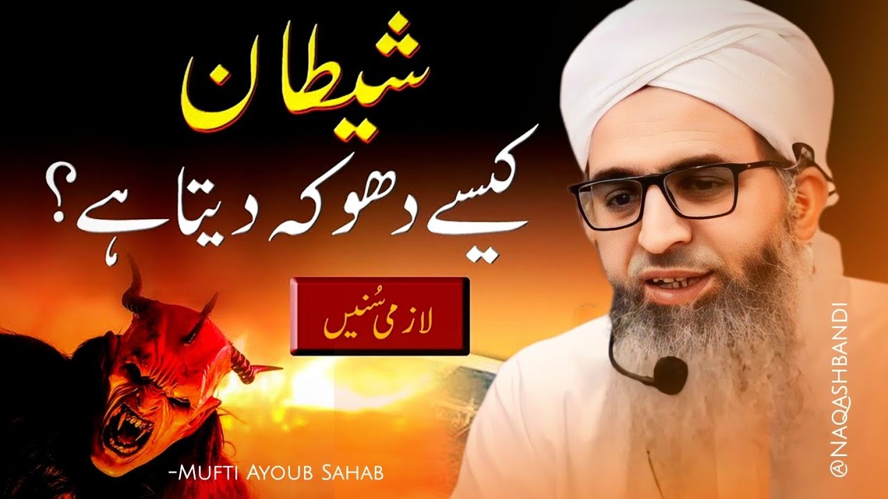 Shaitan Kaise Dokha Deta Hai? (Aham Bayan) - Mufti Ayoub Sahab 