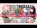 Какие ароматы сейчас ношу🌷/Yves rocher🥥, La rive🍵, Rihanna🍭, Avon💮 и тд.