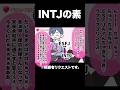【INTJ】ここまでバラされたいそうです。【恋愛相性図鑑 番外編】#16personalitytypes #shorts #漫画動画