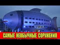 20 Самых необычных архитектурных сооружений.