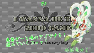 【I wanna be the Zero Game】初アイワナシリーズに挑戦コャァ！#2【妖狐竜カミ】