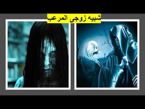 شبيه زوجي المرعب    