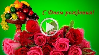 С днем рождения,Людмила!!! Музыкальная видео открытка!