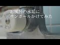 お風呂の水垢にサンポールかけてみた