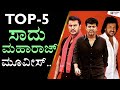 Top 5 Must Watch Movies Of Sadhu Kokila | Sadhu Maharaj | Kadakk Cinema