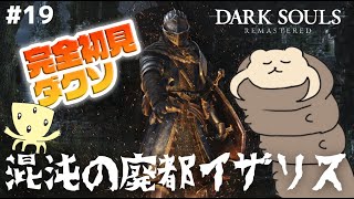 【毎日DARK SOULS REMASTERED】完全初見ダクソ！混沌の廃都イザリスでムチ退治 #19