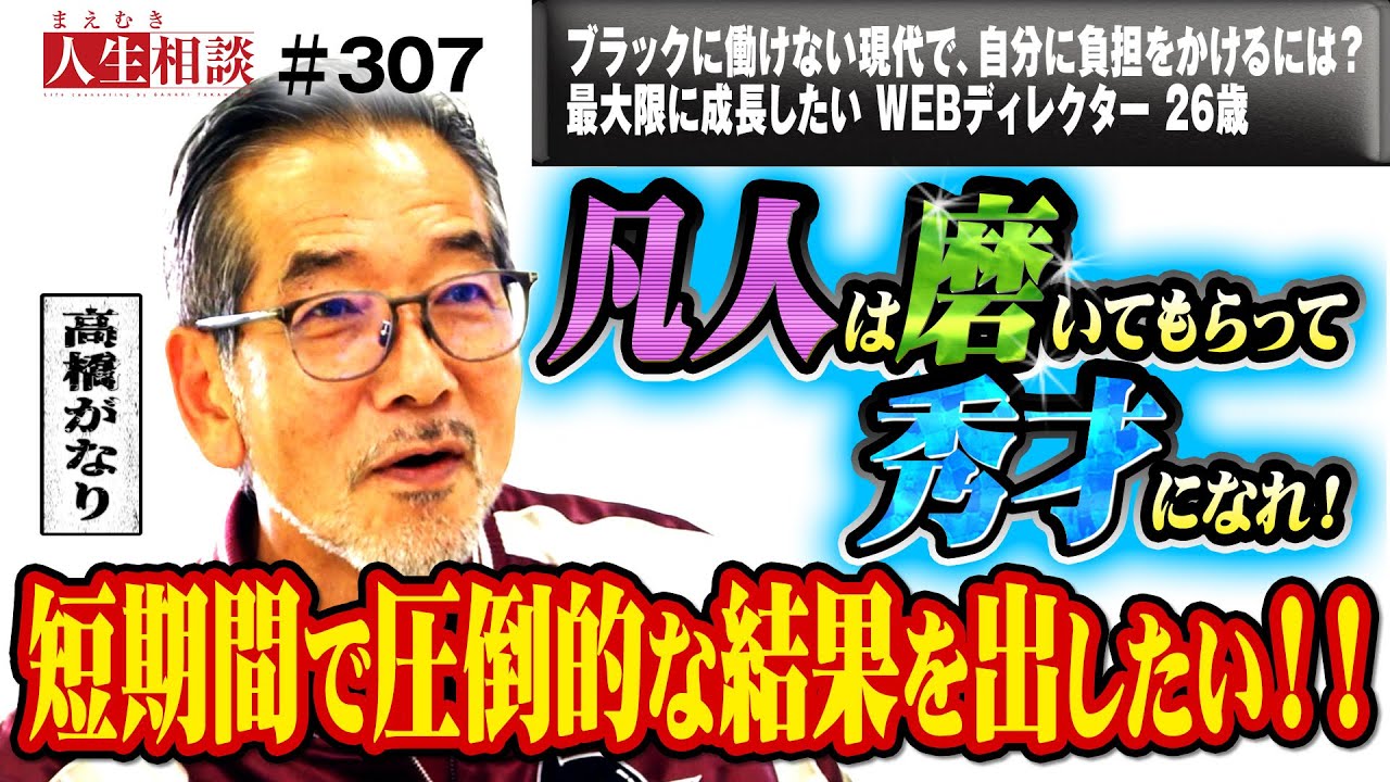 「短期間で圧倒的な結果を出したい」26歳のWEBディレクター！将来は独立して4億稼ぎたい‼ブラックに働けない世の中で自分に負荷をかけて最大限成長する方法を教えて！【高橋がなり】【まえむき人生相談】