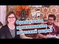 Французское произношение и русский акцент. Часть 2.