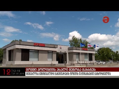 გომში პოლიციის ახალი შენობა გახსნეს