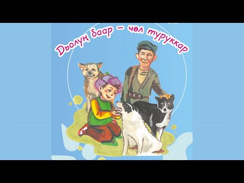 Дьолуҥ баар – чөл туруккар