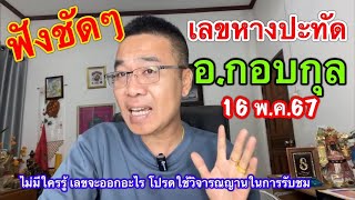 ฟังชัดๆ !! เลขปะทัด “อ.กอบกุล” ตรงที่หาไว้เล๊ยยย 16 พ.ค.67(โฟนอิน)