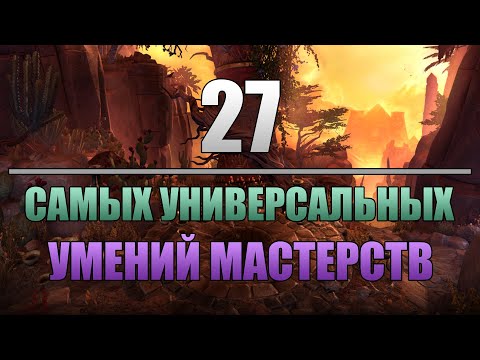 Видео: Grim Dawn | 27 Самых универсальных умений мастерств