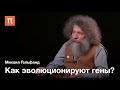 Ортологи и паралоги — Михаил Гельфанд / ПостНаука