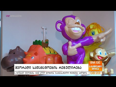 მეორადი სათამაშოების რეგულირება