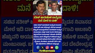 ED Raid: ಬೆಳಗಾವಿಯಲ್ಲಿ ಸತೀಶ್ ಜಾರಕಿಹೊಳಿ ಬಾಮೈದಾನ ನಿವಾಸದ ಮೇಲೆ ಹಿಡಿ ರೈಡ್ | #TVQKANNADA