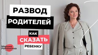 Развод родителей. Как сказать ребенку?