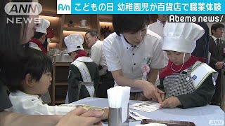 こどもの日　幼稚園児が百貨店で職業体験(19/05/05)
