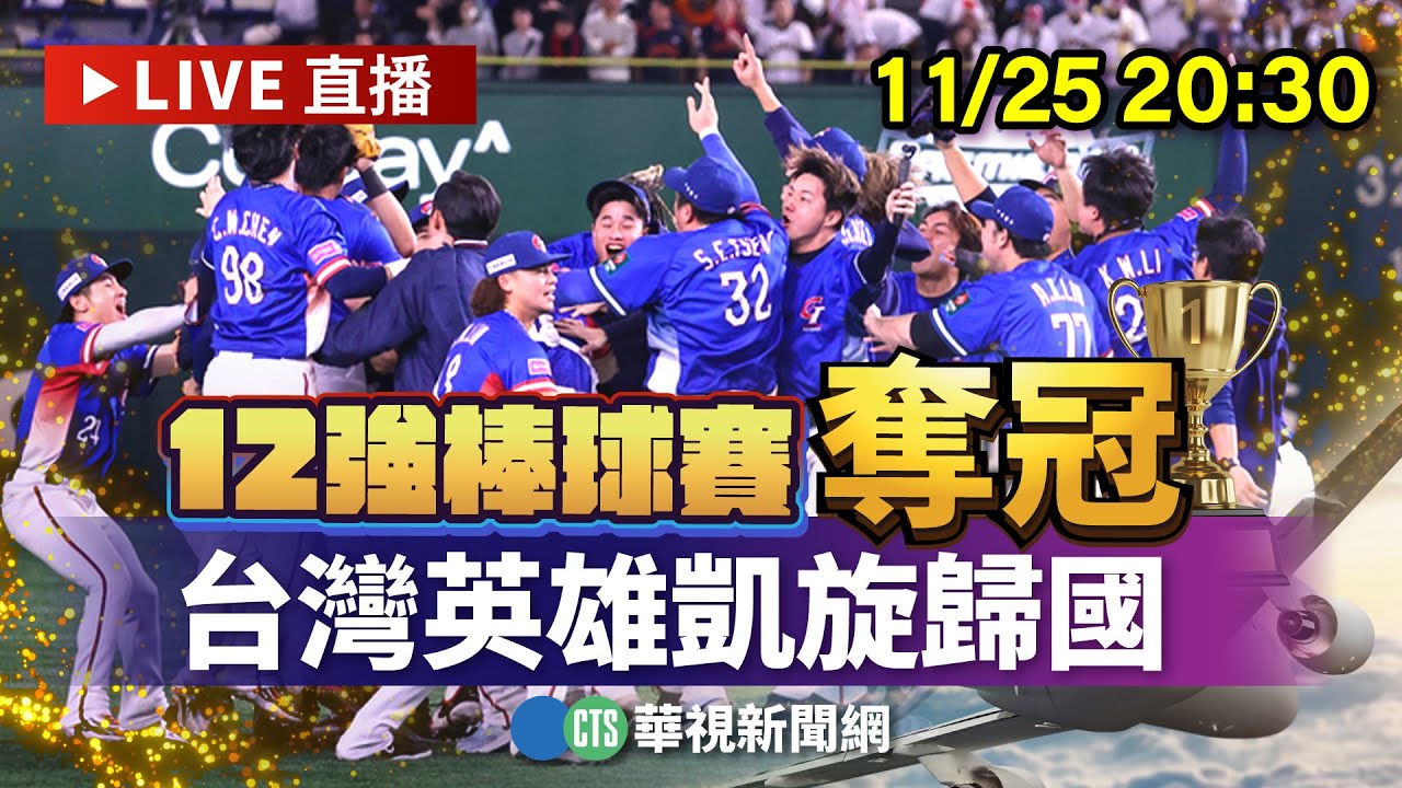 【完整直擊】12強棒球賽奪冠　台灣英雄凱旋歸國機場迎接｜華視新聞 20241125