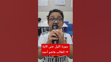 سورة الليل حتى الآية ١٣ الطالب هاشم أحمد