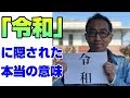 「令和」に隠された本当の意味　【ピース小堀の可能性無限大スクール】