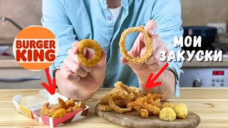 Готовим горячие закуски из Burger King | Луковые кольца /Сырные медальоны /Креветки