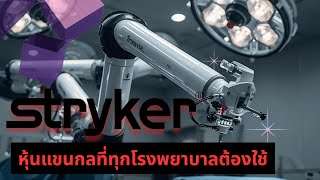 Stryker (SYK): Healthcare Stock or Future Tech Stock? | In-Depth Analysis