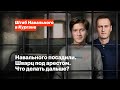 Навального посадили. Шварц под арестом. Что делать дальше?