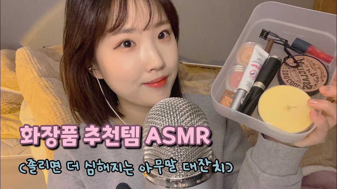 𝐀𝐒𝐌𝐑 자기 전 친구와 속닥속닥 수다☺️ 화장품 탭핑 수다 Asmr 속눈썹 고정 꿀팁 진성 목소리 잠오는 소리