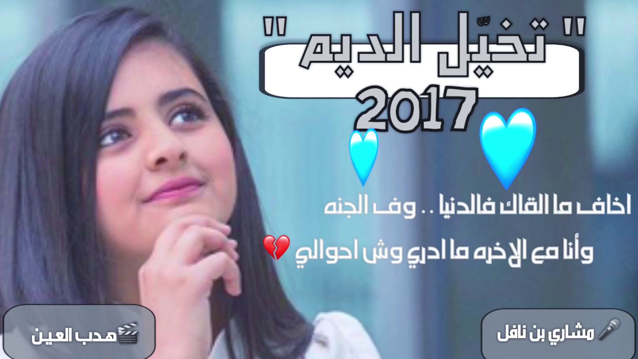 شيله غزليه💙 | تخيّل الديم | مشاري بن نافل 💙 لحن خورافي 🎼